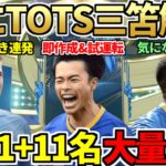 遂にTOTS三笘解禁&早速試運転！今日もCF報酬＆81+11名プレミアリーグパックで200万超え神引き連発！気になるモーメントカイセドの実力は？今日の2時待機（5月9日）【FIFA23】