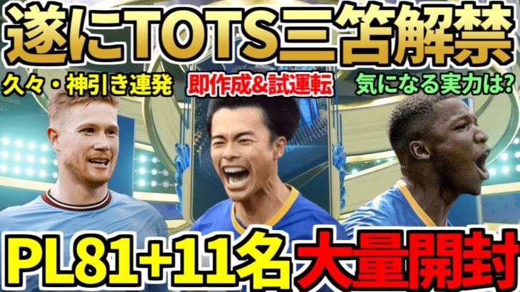 遂にTOTS三笘解禁&早速試運転！今日もCF報酬＆81+11名プレミアリーグパックで200万超え神引き連発！気になるモーメントカイセドの実力は？今日の2時待機（5月9日）【FIFA23】