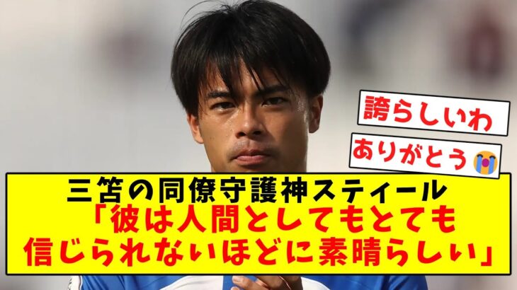 【三笘べた褒め】ブライトンの守護神スティール三笘を大絶賛してしまうｗｗｗｗｗ【Twitter反応まとめ】