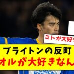 【🤓】ブライトンのソリーマーチ、思わず三笘への愛があふれてしまうｗｗｗ【Twitter反応まとめ】