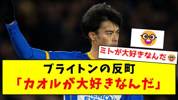 【🤓】ブライトンのソリーマーチ、思わず三笘への愛があふれてしまうｗｗｗ【Twitter反応まとめ】