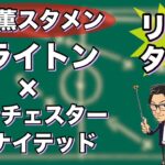 “三笘 薫スタメン”ブライトン×マンチェスターU【リアルタイム分析】※一週間限定公開