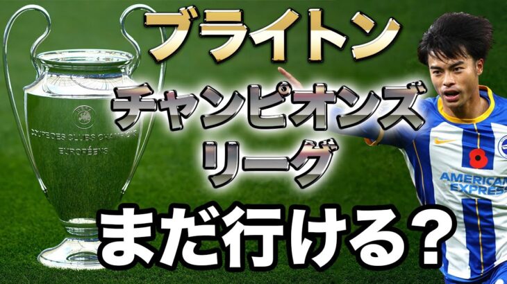 【マンU戦直前!!】三笘薫、そしてブライトンにはまだCL出場の可能性があるのか？【大分析】 #プレミアリーグ #チャンピオンズリーグ #マンチェスターユナイテッド