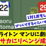 【機械採点】三笘ブライトン マンUに劇的勝利！ワンビサカにリベンジ成功？www【2ch反応】【サッカースレ】