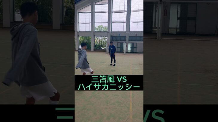 三笘風VSハイサカニッシー #サッカー #三笘薫 #ドリブル #お笑い #福岡 #サッカースクール #hiphop #rap