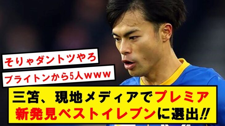 【絶賛】三笘薫、今季の新発見ベストイレブンとして現地メディアが左WGに選出!!