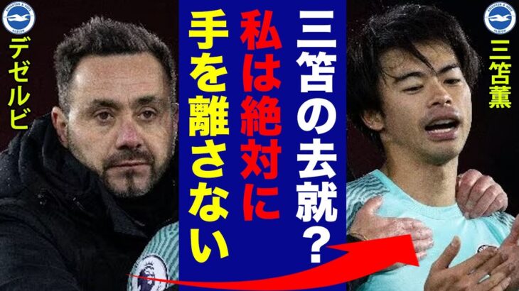 三笘薫に対してブライトンのデゼルビ監督が残留させるために言い放った”ある言葉”がヤバい…「Youはだめ」イタリアのペップと言われた男のある秘密の正体に世界中が仰天！【プレミアリーグ】