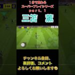 １分で見れるスーパープレイ！ｐａｒｔ.１　三笘薫編【eFootball2023アプリ】 #efootball2023アプリ #イーフト #efootball #mitoma