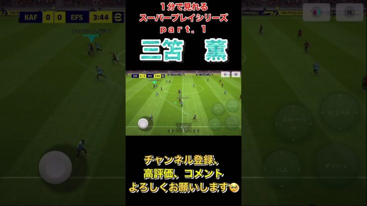 １分で見れるスーパープレイ！ｐａｒｔ.１　三笘薫編【eFootball2023アプリ】 #efootball2023アプリ #イーフト #efootball #mitoma