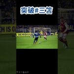 【eFootball2023(ウイイレ2023)】突破 #shorts #三笘 #ブライトン #soccer