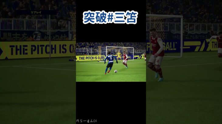 【eFootball2023(ウイイレ2023)】突破 #shorts #三笘 #ブライトン #soccer