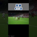 【eFootball2023(ウイイレ2023)】突破 #shorts #三笘 #ブライトン #soccer #brighton