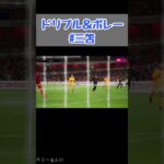 【eFootball2023(ウイイレ2023)】ドリブル＆ボレー #shorts #三笘 #ブライトン #soccer #brighton