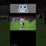 【eFootball2023(ウイイレ2023)】ドリブル #shorts #三笘 #ブライトン #soccer #brighton