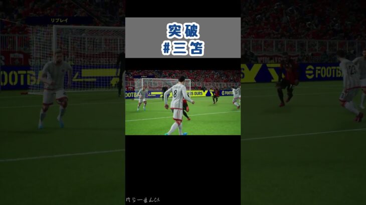 【eFootball2023(ウイイレ2023)】ドリブル #shorts #三笘 #ブライトン #soccer #brighton