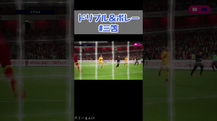 【eFootball2023(ウイイレ2023)】ドリブル＆ボレー #shorts #三笘 #ブライトン #soccer #brighton