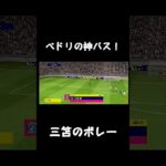 ペドリの神パスからの三笘のボレー！ #efootball #efootball2023 #efootball2022 #shortvideo #soccer #shortsvideo #subscr