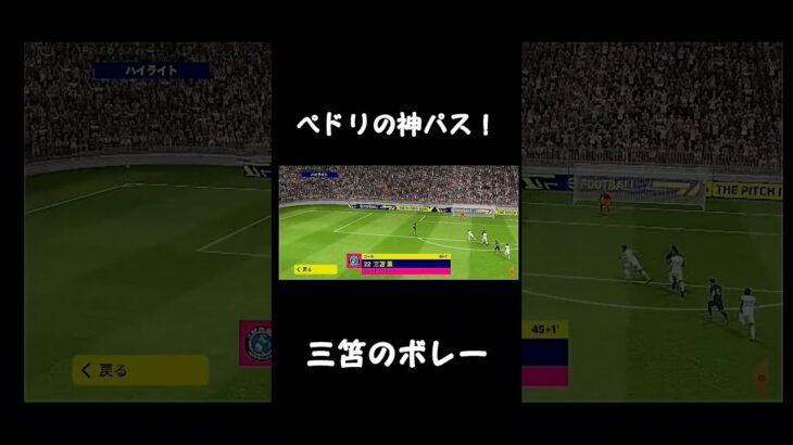 ペドリの神パスからの三笘のボレー！ #efootball #efootball2023 #efootball2022 #shortvideo #soccer #shortsvideo #subscr