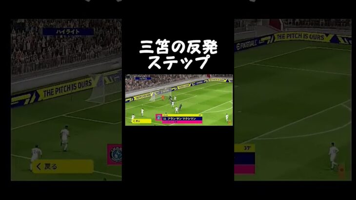 三笘の反発ステップ #efootball #efootball2023 #efootball2022 #shortvideo #soccer #shortsvideo #subscribe #socc