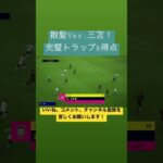 三笘薫無双継続中！  #efootball #efootball2023 #イーフト #efootball2023mobile #efootballpes #efootballmobile #三笘薫