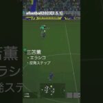 efootballすき。三笘薫　ショートエラシコ　#efootball2023 #サッカー #イーフットボール #footballgame