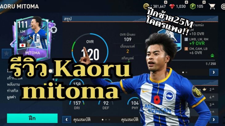 #fifamobile รีวิว Kaoru Mitoma โคตรพริ้วเลยย!!