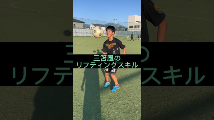 三笘風のリフティングスキル #サッカー #三笘薫 #サッカースクール #子供 #hiphop #rap #リフティング