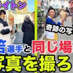 【イギリス旅】三笘選手のインスタ写真と同じ場所で写真を撮ろう！in ブライトン