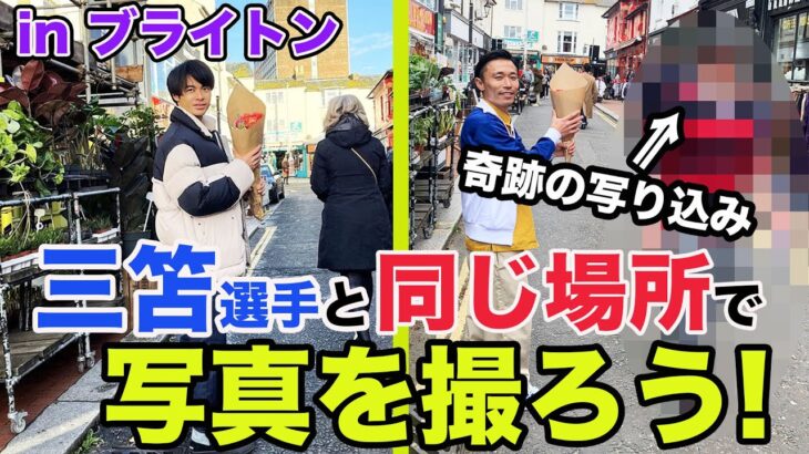 【イギリス旅】三笘選手のインスタ写真と同じ場所で写真を撮ろう！in ブライトン