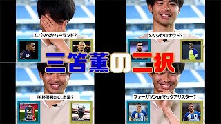 三笘薫の二択　メッシorロナウド　ムバッペorハーランド他