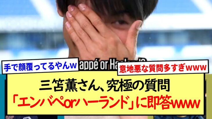 三笘薫さん、究極の質問「エンバペorハーランド」に即答してしまうwww※2ch反応まとめ※