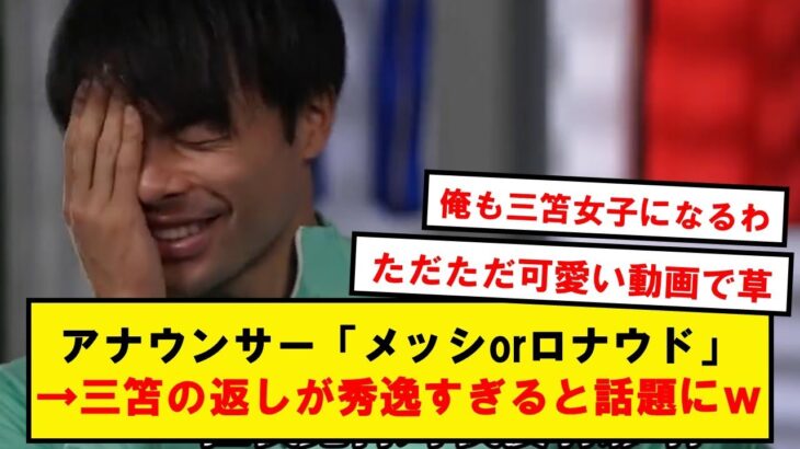 三笘さん、「メッシorロナウド」の質問にとんでもない返答をしてしまうwwwwwww