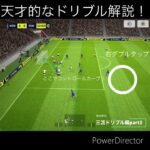 徹底解説　三笘ドリブル編part3 #efootball #division #レミントン #三笘薫 #サッカー #解説 ＃ドリブル講座