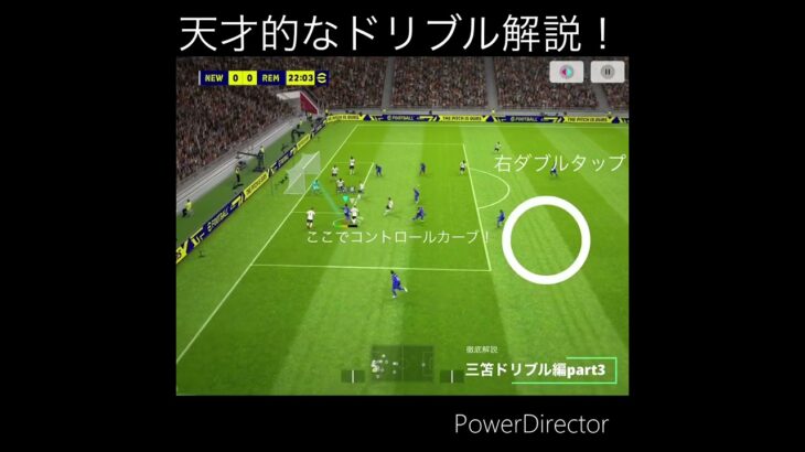 徹底解説　三笘ドリブル編part3 #efootball #division #レミントン #三笘薫 #サッカー #解説 ＃ドリブル講座