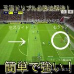 徹底解説 三笘ドリブル編part4 #efootball #division #レミントン #三笘薫 #サッカー #ドリブル講座＃解説