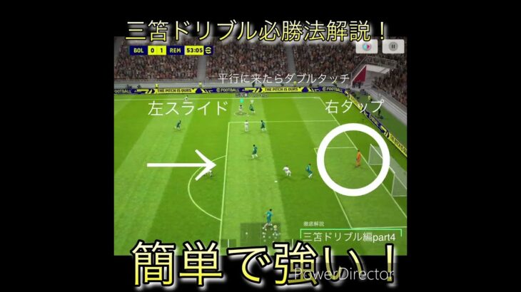 徹底解説 三笘ドリブル編part4 #efootball #division #レミントン #三笘薫 #サッカー #ドリブル講座＃解説