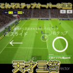 徹底解説 三笘ドリブル編part5#efootball #division #レミントン #三笘薫 #サッカー #解説 ＃ドリブル講座＃ステップオーバー＃ダブルタッチ