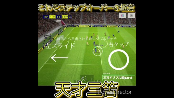 徹底解説 三笘ドリブル編part5#efootball #division #レミントン #三笘薫 #サッカー #解説 ＃ドリブル講座＃ステップオーバー＃ダブルタッチ