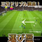 徹底解説 三笘ドリブル編part6 #efootball #division #レミントン #サッカー #三笘薫 ＃解説＃運び屋＃ドリブル講座