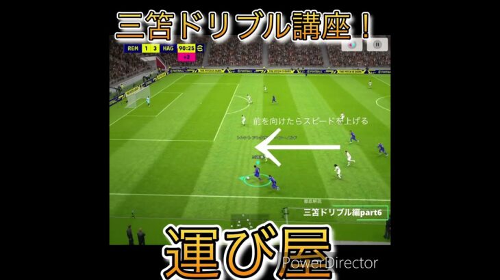 徹底解説 三笘ドリブル編part6 #efootball #division #レミントン #サッカー #三笘薫 ＃解説＃運び屋＃ドリブル講座