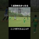 ゴールの匂いのする選手になれ！#サッカー #三笘薫 #shorts