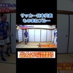 サッカー日本代表「ブライトンの三笘薫選手を観戦し興奮する長友佑都選手」#shorts