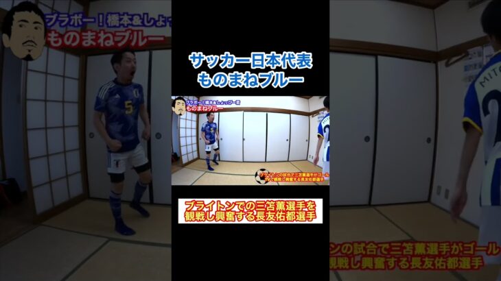 サッカー日本代表「ブライトンの三笘薫選手を観戦し興奮する長友佑都選手」#shorts