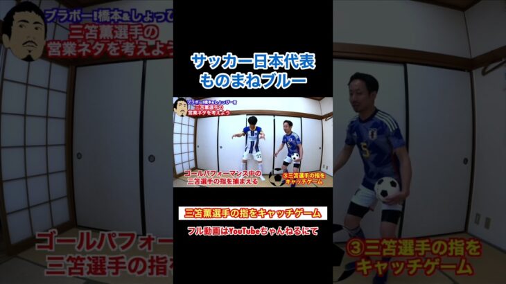 サッカー日本代表「三笘薫選手の指をキャッチゲーム」#shorts