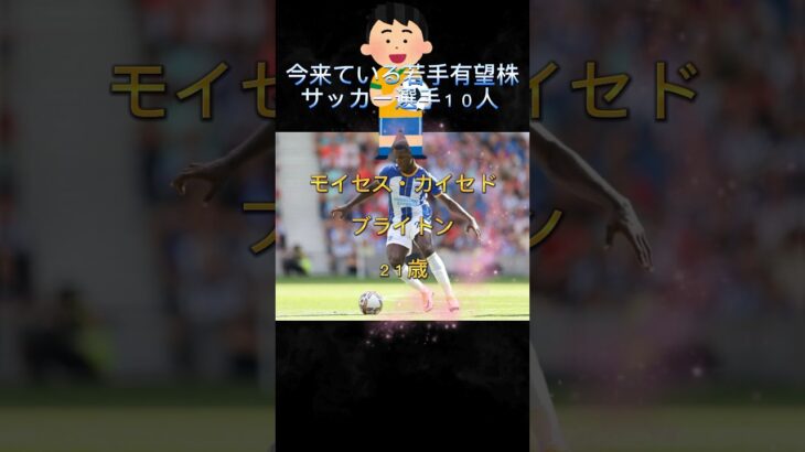 今来ている若手有望株サッカー選手#サッカー #三笘薫 #サムライブルー #shosts