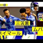 三笘薫-ムバッペ&ネイマール！トラヨ(trios)efootballアプリPES日本