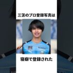 「三笘」に関する雑学 #サッカー #「三笘」 #サッカー解説