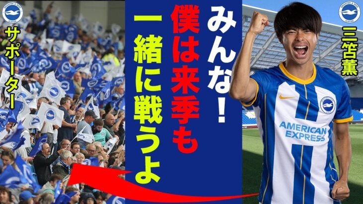 三笘薫がついに去就について激白！「ブライトンのサポーターは…」リーグ屈指の天才ドリブラーが明かした残留理由に世界中が仰天！【プレミアリーグ】