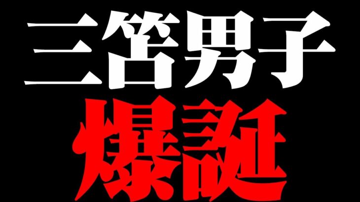 【大事なお知らせ】三笘男子にオレはなる！