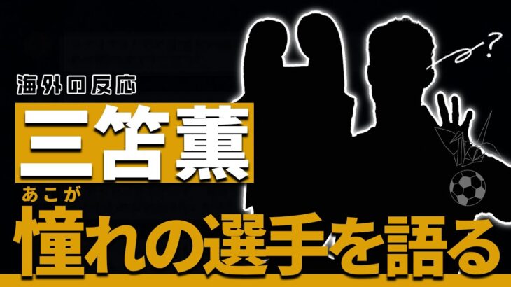 【海外の反応】ユナイテッド＆マドリーサポ大喜び！”三笘薫が語る憧れの選手”サッカー界の永遠の論争に再び火をつける。